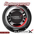 PLATINUM-X ลำโพงเสียงกลาง 6.5นิ้ว  PX-S6510B/PX-S6520RWS/​PX-S610.25KL 1คู่ โดมใหญ่พิเศษ แม่เหล็กหนา15มิล/20มิล เสียงดังกังวานชัดใส ลำโพง เสียงกลาง ลำโพงรถยนต์ เครื่องเสียงรถยนต์ 6510 6520 610. 