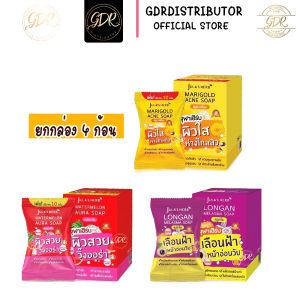 (4 ก้อน/แพค) สบู่จุฬาเฮิร์บ สบู่ก้อนสูตรแตงโม ลำไย และดาวเรือง (70 g./ก้อน)