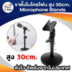 ขาตั้งไมค์โครโฟน สูง 30 CM. Microphone Stands