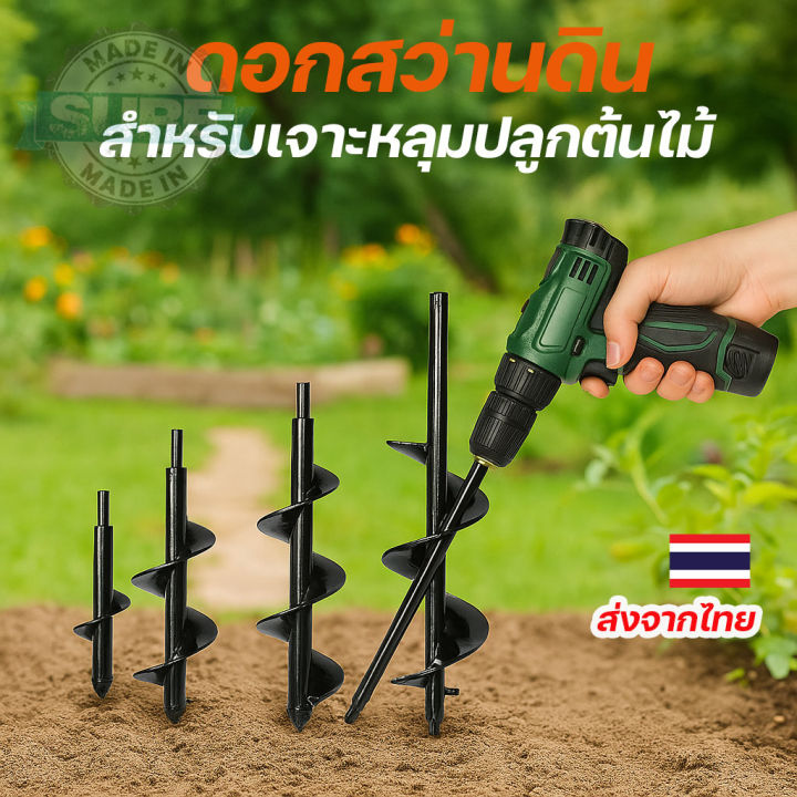 หัวสว่านเกลียวดิน ขุดหลุมปลูก