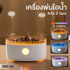 Air Humidifier เครื่องเพิ่มความชื้นมีรีโมท เครื่องพ่นไอน้ำอโรม่า แบบควัน 2 แบบ ความจุ 300 ml. มีไฟ 3 สี LED