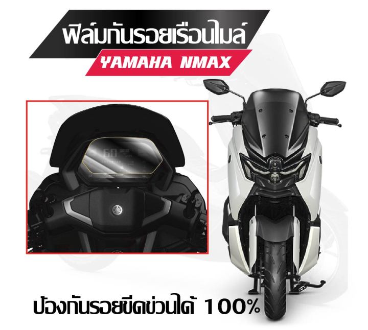 ฟิล์มกันรอยไมล์ Nmax 2025 ใหม่ล่าสุด | Lazada.co.th