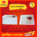 กล่องโฟม ลังโฟม กล่องโฟมเก็บความเย็น  ขนาด 25 กิโลกรัม ทรงสูง. 