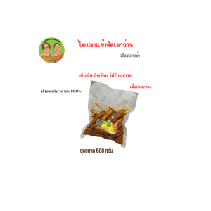 ไตปลาแห้ง ผัดเตาถ่าน ครัวสองเฒ่า แบบถุงขนาด 500 กรัม