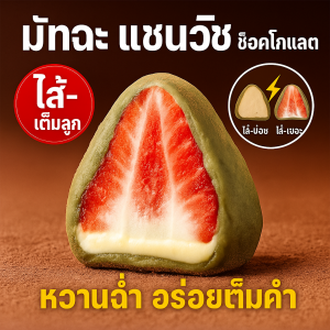 ไส้ช็อกโกแลตสตรอว์เบอร์รีเต็มลูก ช็อกโกแลตเข้มข้น รสหวานอมเปรี้ยว ห่อแยกชิ้น อาหารว่าง​