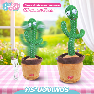 BBBayBees ตุ๊กตากระบองเพชรอัดเสียง มีเพลง เต้นได้ cactus can dance กระบองเพชรเลียนเสียงพูด