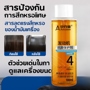 Engine Treatment หัวเชื้อ สารเพิ่มประสิทธิภาพเครื่องยนต์ สารป้องกันการสึกหรอของเครื่องยนต์ น้ำมันหล่อลื่นเครื่องยนต์ ป้องกันการสึกหรอ ลดเสียงรบกวน/