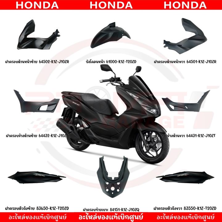 ชุดสี HONDA PCX160 ปี2022 (สีดำด้าน) โลโก้เงิน แท้ศูนย์ | Lazada Thailand
