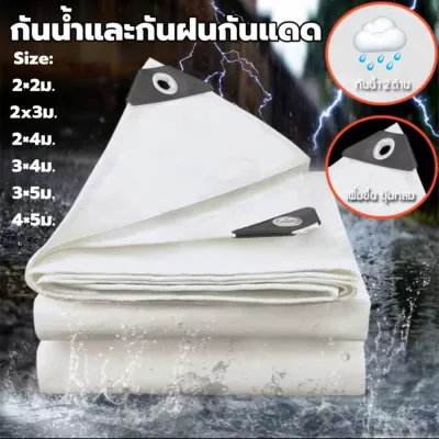 ผ้าใบ ผ้าใบกันน้ำ PE ผ้าใบกันแดดกันฝน อย่างดี（มีตาไก่ ติดตั้งง่าย) ผ้าใบกันแดดฝน 2×2 2×3 2×4 3×4 3×5คลุมรถ อเนกประสงค์