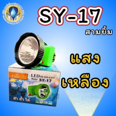 ไฟตัดยาง ไฟฉายคาดหน้าผาก ตราสามยิ้ม LED SY-17 แสงสีเหลือง/แสงสีขาว ไฟกรีดยาง ไฟส่องสัตว์ ไฟสว่าง ทนทาน สินค้าคุณภาพ พร้อมส่ง