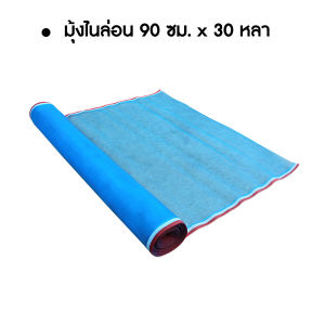 มุ้งเขียว มุ้งฟ้า ผ้าแยง ผ้าลี มุ้งไนล่อน ตาข่ายกันแมลง ยาว 30 หลาเต็ม