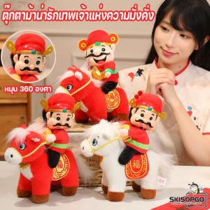 SKISOPGO  COD 2026 ตุ๊กตาม้าน่ารักเทพเจ้าแห่งความมั่งคั่ง 28cm มาสคอตปีมะเมีย ของเล่นตุ๊กตาสร้างสรรค์ ของขวัญปีใหม่