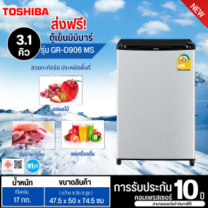 ส่งฟรีทั่วไทย TOSHIBA ตู้เย็นเล็ก ตู้เย็นมินิบาร์ ตู้เย็น โตชิบา 3.1 คิว รุ่น GR-D906 ราคาถูก ประกันศูนย์ 10 ปี เก็บเงินปลายทาง