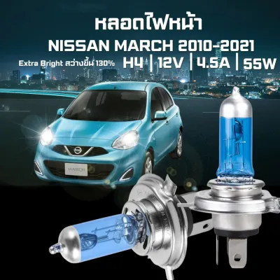 หลอดไฟหน้ารถยนต์ NISSAN MARCH 2010-2021 ขั้ว H4 แสงสีเหลือง 4300K 1 ชุด (2 หลอด)
