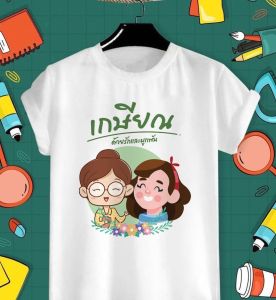 เสื้อยืดเกษียณ เสื้องานเกษียณ ด้วยรักและผูกพัน สีสดใส ผ้าTK เนื้อนุ่ม ใส่สบาย คอกลม คอวี