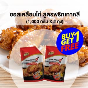 โปรเด็ด ซื้อ 1 แถม 1 ซอสเคลือบไก่สูตรพริกเกาหลี 1000 กรัม ซอสเกาหลี ซอสไก่เกาหลี โคชูจัง ซอสเผ็ดเกาหลี ซอสทาไก่ ซอสเผ็ด สินค้าพร้อมส่ง
