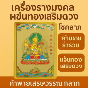 เครื่องรางนําโชค   แผ่นดวงทอง  แผ่นยันต์  แผ่นดวงโภคทรัพย์  เสริมโชคลาภ