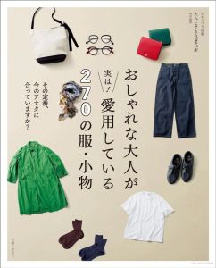 หนังสือญี่ปุ่น - แนะนำการเลือกเสื้อผ้า กระเป๋า รองเท้า และ Accessories ที่เรียบง่าย กว่า 270 ชิ้น 9784391644678