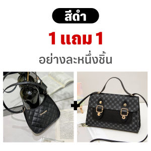 ซื้อ 1 แถม 1 กระเป๋าถือและสะพายข้างดีไซน์เรียบหรู 2 สไตล์