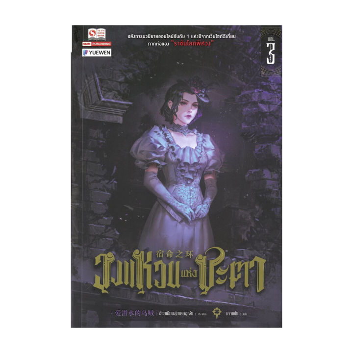 นายอินทร์ หนังสือ วงแหวนแห่งชะตา เล่ม 3