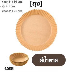 Sweets Bakery กระดาษรองหม้อทอดไร้น้ำมัน แบบใช้แล้วทิ้ง (แพ็ค 50/100ชิ้น) เกรดอาหาร สําหรับเตาอบ