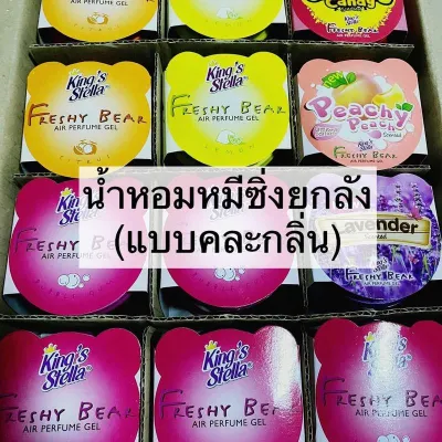 น้ำหอมหมีซิ่งยกลัง 12 กระปุก (แบบคละกลิ่น)