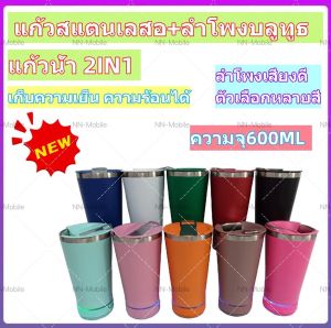 ✅พร้อมส่ง1-2วัน🚚แก้วน้ำ+ลำโพงบลูทูธ 2IN1 แก้วสแตนเลสอเนกประสงค์มีลำโพงบลูทูธ เก็บความเย็น ความร้อนได้อย่างดี สแตนเลส 304พร้อมลำโพงบลูทูธ ความจุ600 มล เก็บอุณหภูมิได้นาน ลำโพงเสียงดังดี