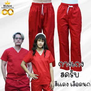 กางเกงสครับ (กางเกงอย่างเดียว) สีแดง เลือดนก พร้อมส่ง ผลิตที่ไทย ชุดห้องผ่าตัด ชุดแพทย์ ชุดพยาบาล ชุดเข้าเวร 💖💖💖