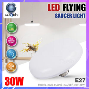 IWACHI หลอดไฟจานบิน ทรง UFO รุ่นใหม่ แสงสีขาว 30W 40W 50W หลอดไฟ E27 ไฟ LED BULB ทรงจานบิน