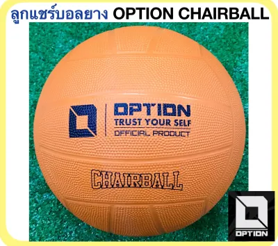OPTION ลูกแชร์บอลยาง แบรนด์ ออฟชั่นสปอร์ต OPTION CHAIRBALL แถมฟรี เข็มสูบลมและตาข่ายใส่บอล