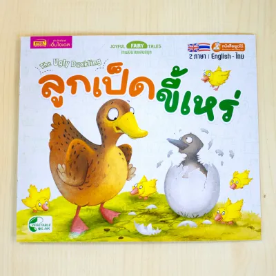 หนังสือนิทานเล่มละ 10 บาท : นิทาน 2 ภาษา อังกฤษ-ไทย (มีให้เลือก 15 เล่ม)