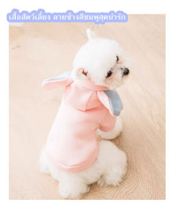 เสื้อสัตว์เลี้ยง ลายช้างสีชมพูสุดน่ารัก เหมาะสำหรับห้องแอร์