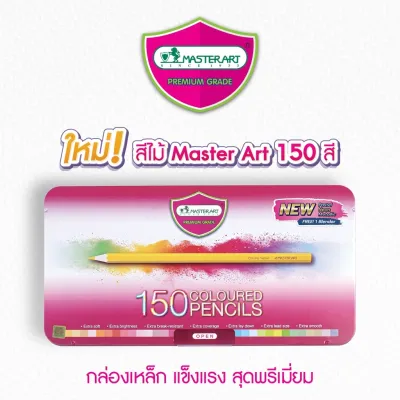 Master Art มาสเตอร์อาร์ต สีไม้ ดินสอสีไม้แท่งยาว 4 ชั้น 150 สี บรรจุกล่องเหล็ก(แถมฟรี กบเหลาดินสอ x2blender x1colour chart x1คู่มือ x1)
