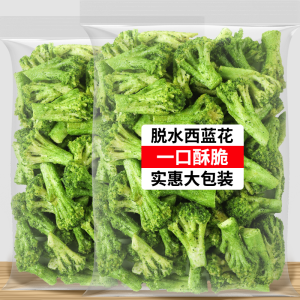 Dehydrated broccoli crispy fruits and vegetables dried vegetables 150g 300g    脱水西蓝花脆