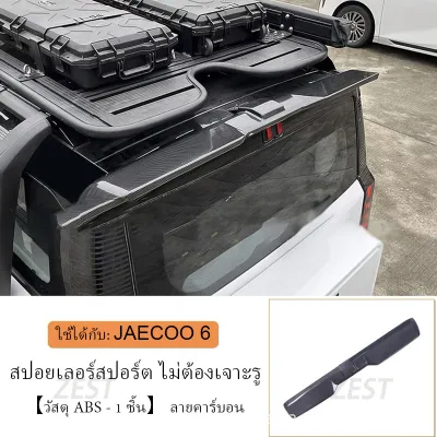 【จัดส่งจากกรุงเทพ】spoiler JAECOO 6 EV สปอยเลอร์ ปีกสปอยเลอร์ ปีกสปอยเลอร์หลัง การติดตั้งแบบไม่สูญเสีย