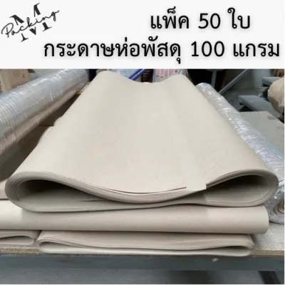 กระดาษห่อพัสดุหนา 80 แกรม แพ็ค 50 ใบ ขนาด 90*120 cm