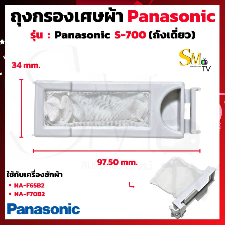 ถุงกรองเศษผ้า Panasonic รุ่นถังเดี่ยว NAF65B2 , NAF70B2 ถุงกรอง