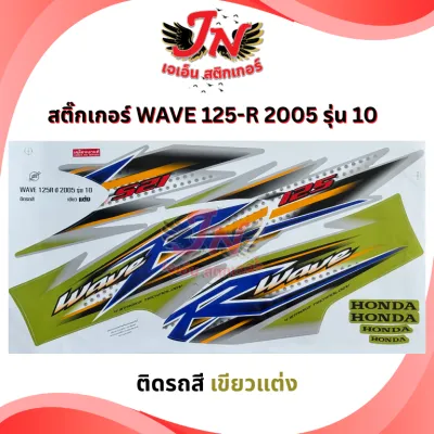 สติกเกอร์ WAVE เวพ อาร์ 125 R 2005 รุ่น 10