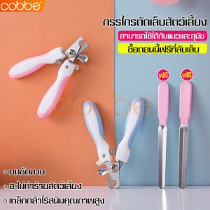 cobbe mall ชุดกรรไกรตัดเล็บ สัตว์เลี้ยง อุปกรณ์ตัดเล็บ ที่ตัดเล็บหมาแมว เครื่องตัดเล็บ สำหรับสุนัข แมว ทุกสายพันธุ์ อุปกรณ์ดูแลสัตว์เลี้ยง พร้อมตะไบ