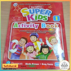 แบบฝึกหัด ภาษาอังกฤษ SUPER KIDS ป.1พว.
