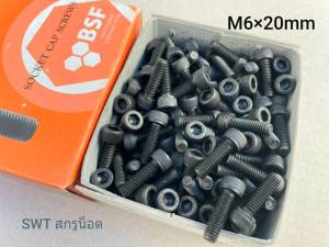 น็อตตัวผู้หัวจมดำเบอร์ 10# ขนาด M6x20mm เกลียวตลอด 1.0mm Grade :12.9 Black Oxide BSF น็อตหัวจมดำหกเหลี่ยม เกรดแข็ง 12.9 น็อตไทยยี่ห้อ BSF แข็งแรงได้มาตรฐาน