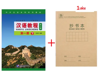 🔥 หนังสือเรียนจีน Hanyu Jiaocheng 汉语教程（第3版)（中英 แปลภาษาอังกฤษ） ชุดยอดฮิตยอดนิยมตลอดกาล แถม QR ไฟล์เฉลย