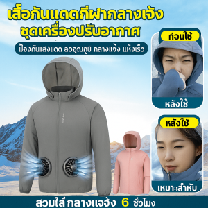 เสื้อผ้าปรับอากาศฤดูร้อน พัดลมเล็กในตัว ลดอุณหภูมิและป้องกันแสงแดด UPF50 + ชุดกันลม กลางแจ้งระบายอากาศชุดตกปลา