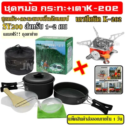 DS-500 / SY-500 DS-500 Outdoor Camping Cooking Set DS500 ชุดหม้อสนามแคมป์ปิ้งสำหรับ5-6คน(ชุดใหญ่) SY300 SY200 DS308