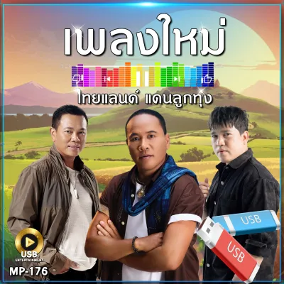 แฟลชไดร์ เพลงใหม่ ไทยแลนด์ แดนลูกทุ่ง 100 เพลง MP-176 เลื่อนดูรายชื่อเพลงได้ในรูป MP3 #USB #เแฟลชไดร์ฟ #mp3