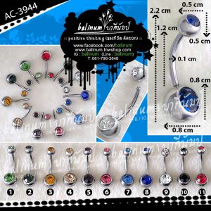 balinum AC-3944 จิวสะดือแบบก้านเจาะ งานสแตนเลสแท้316L เกรดเดียวกับเครื่องมือการแพทย์ ไม่ลอกไม่ดำไม่คันไม่แพ้ ประดับเพชร CZ