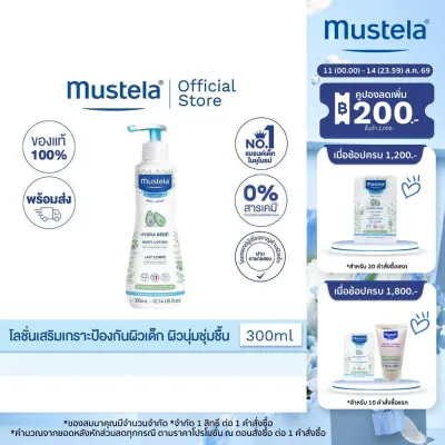 Mustela Baby Hydra Bebe Body Lotion มูสเตล่า โลชั่นบำรุงผิวเด็กเสริมสร้างเกราะป้องกันผิวให้ความชุ่มชื้นเนียนนุ่ม อิ่มน้ำ (โลชั่นเด็ก ครีมเด็ก)