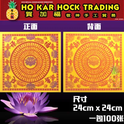 贺加福 九转莲花纸（正四方）大悲咒/极乐世界 24cmX24cm 莲花纸/九紫莲花纸