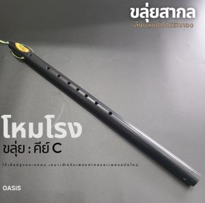 [สีดำ] ขลุ่ย คีย์สากล คีย์ C ขลุ่ยโหมโรง ขลุ่ย คีย์ c PVC [ลิ้นขลุ่ยไม้สักทอง] งาน High end ลายไม้ ขลุ่ย เสียงมาตรฐาน