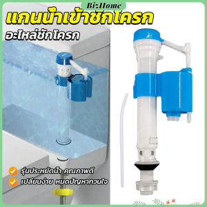 BizHome อะไหล่ชักโครก แกนน้ำเข้าชักโครก ใช้กับชักโครกรุ่นมาตรฐานทุก อุปกรณ์ซ้อมแซมToilet valve